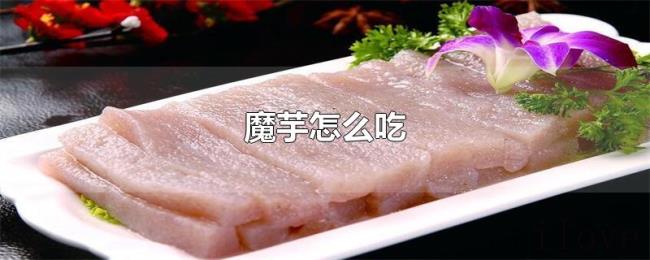 魔芋怎么吃 魔芋怎么吃