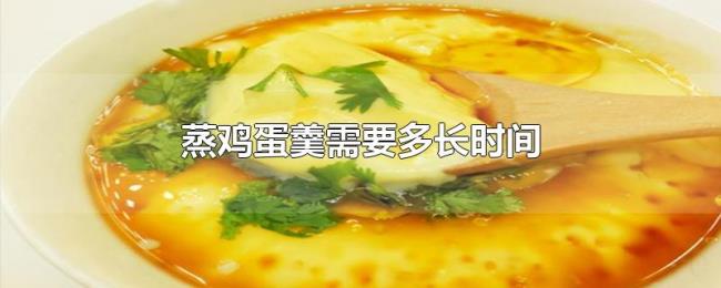 蒸鸡蛋羹需要多长时间