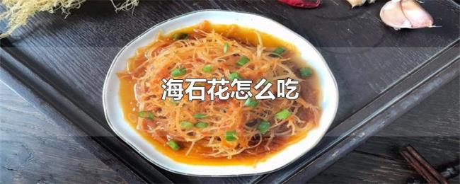 海石花怎么吃