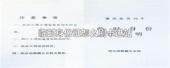 临时身份证怎么刷卡进站