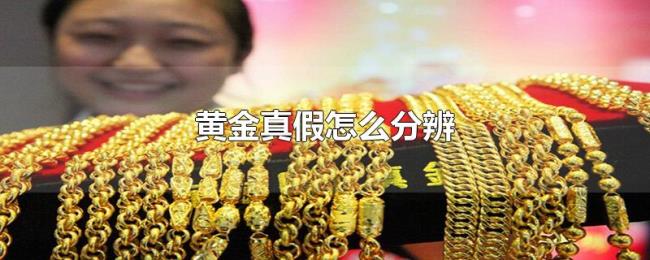 黄金真假怎么分辨 黄金真假怎么分辨
