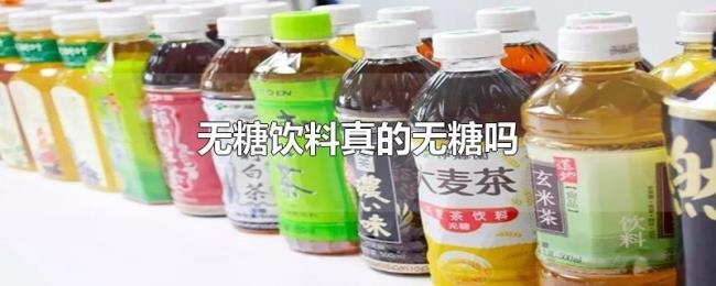 无糖饮料真的无糖吗 无糖饮料真的无糖吗