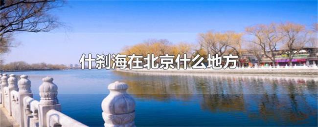 什刹海在北京什么地方