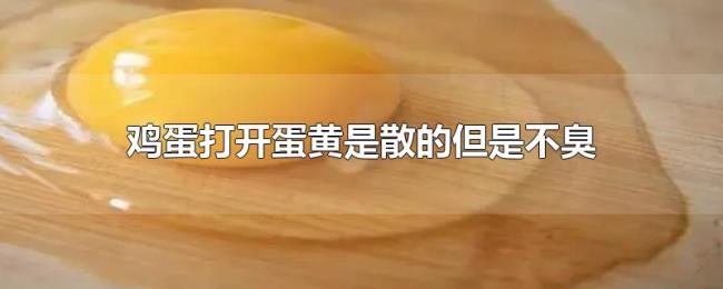 鸡蛋打开蛋黄是散的但是不臭