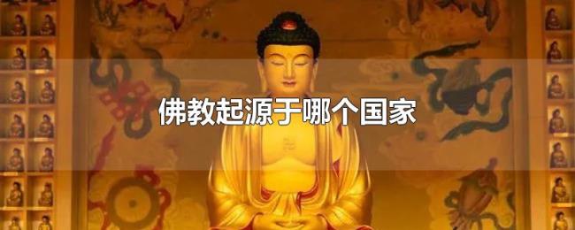 佛教起源于哪个国家