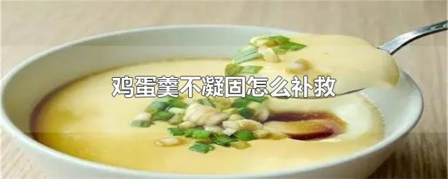 鸡蛋羹不凝固怎么补救