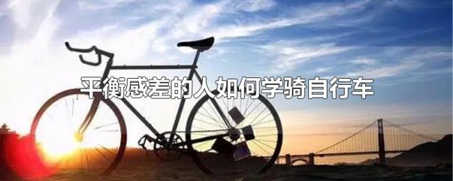 平衡感差的人如何学骑自行车 平衡感差的人如何学骑自行车