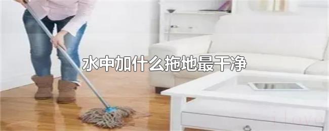 水中加什么拖地最干净