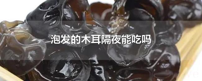 泡发的木耳隔夜能吃吗