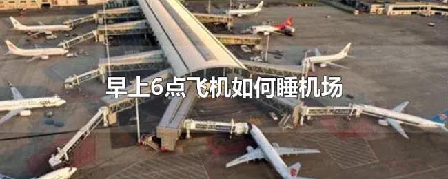 早上6点飞机如何睡机场