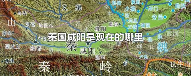 秦国咸阳是现在的哪里