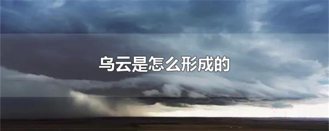乌云是怎么形成的