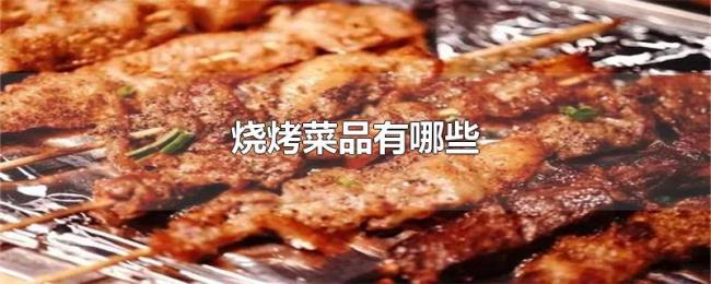 烧烤菜品有哪些