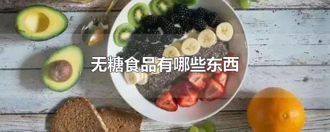 无糖食品有哪些东西 无糖食品有哪些东西