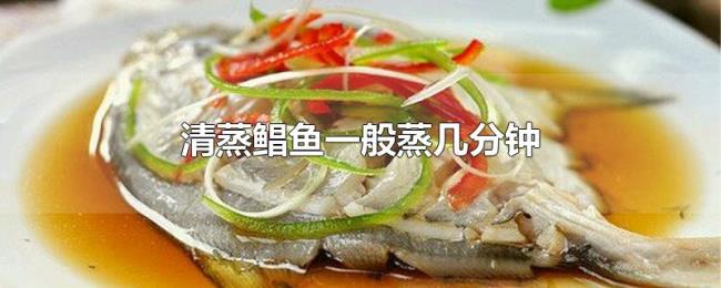清蒸鲳鱼一般蒸几分钟