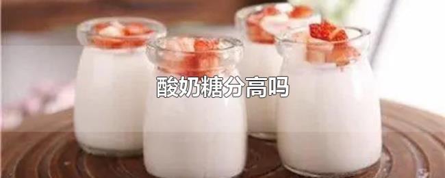 酸奶糖分高吗 酸奶糖分高吗