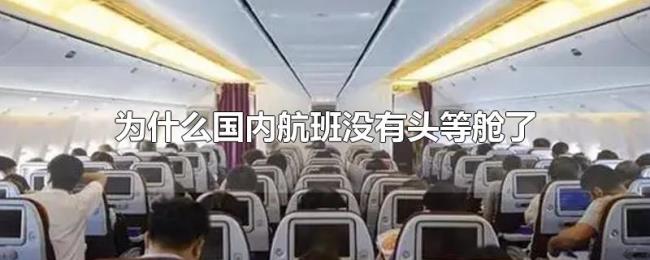 为什么国内航班没有头等舱了