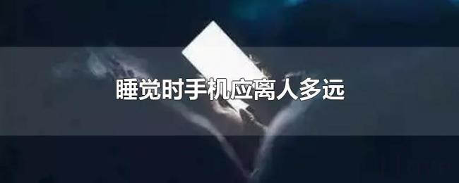 睡觉时手机应离人多远