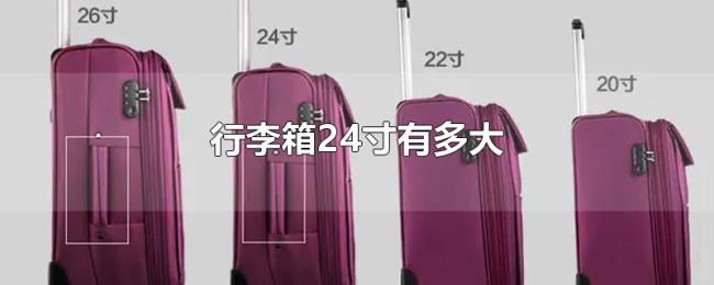 行李箱24寸有多大