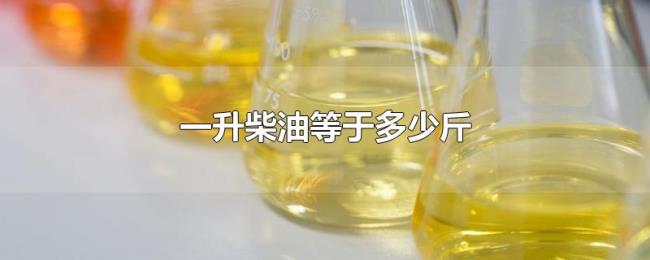 一升柴油等于多少斤