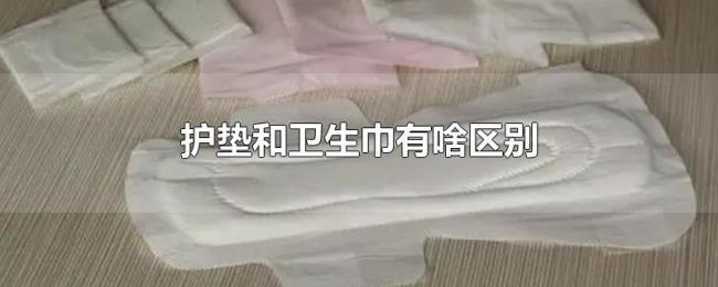 护垫和卫生巾有啥区别