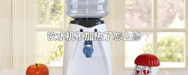 饮水机不加热了怎么修