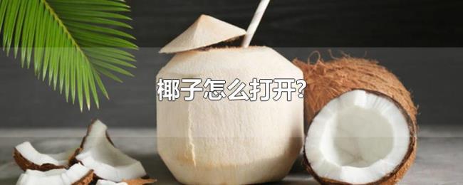 椰子怎么打开? 椰子怎么打开?