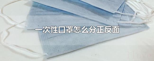 一次性口罩怎么分正反面