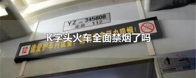 K字头火车全面禁烟了吗 K字头火车全面禁烟了吗