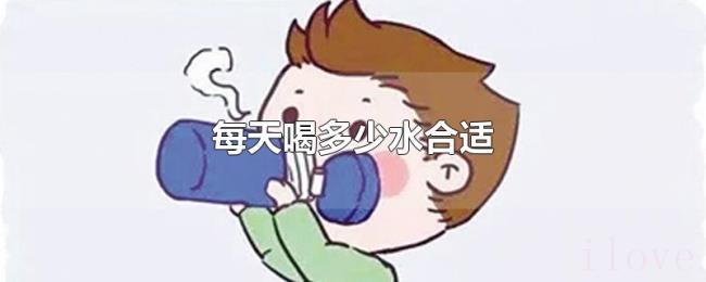 每天喝多少水合适