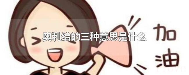 奥利给的三种意思是什么 奥利给的三种意思是什么