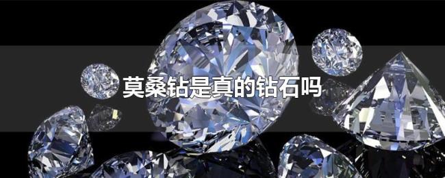 莫桑钻是真的钻石吗 莫桑钻是真的钻石吗
