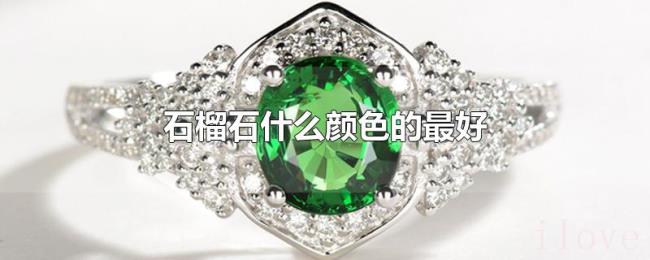 石榴石什么颜色的最好 石榴石什么颜色的最好