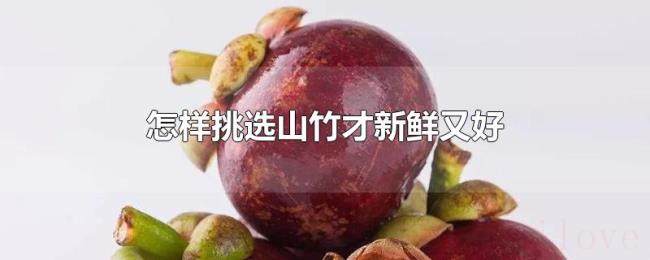 怎样挑选山竹才新鲜又好