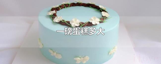 一磅蛋糕多大 一磅蛋糕多大