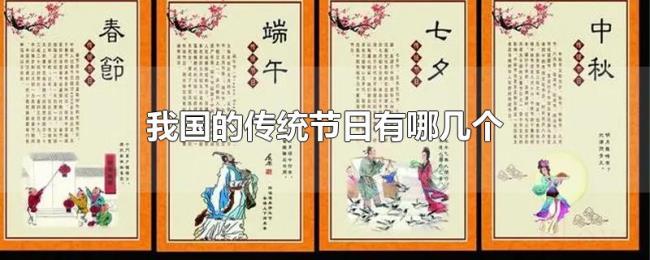 我国的传统节日有哪几个