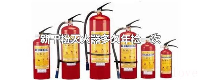 新干粉灭火器多久年检一次