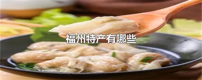 福州特产有哪些
