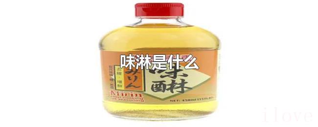 味淋是什么