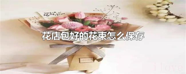 花店包好的花束怎么保存