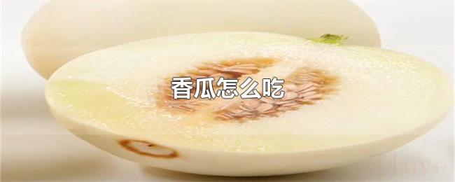 香瓜怎么吃