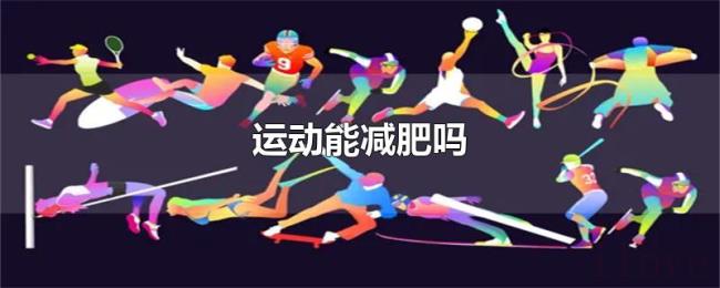 运动能减肥吗