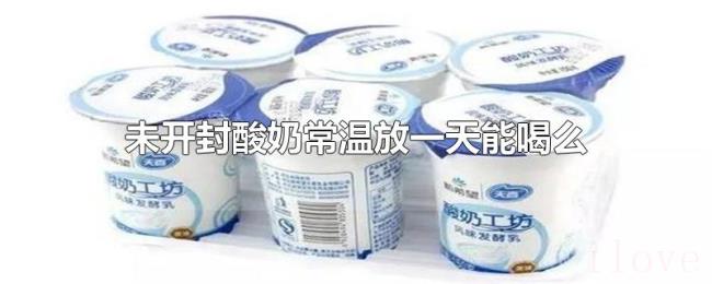 未开封酸奶常温放一天能喝么