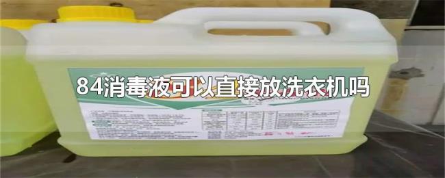 84消毒液可以直接放洗衣机吗