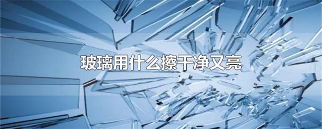 玻璃用什么擦干净又亮