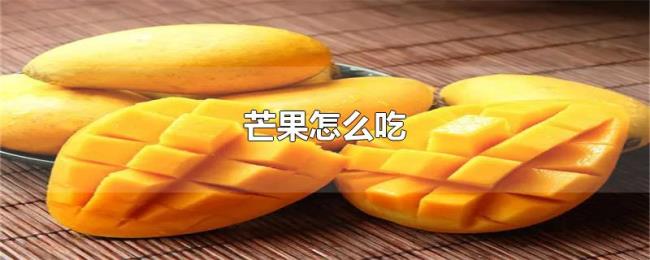 芒果怎么吃
