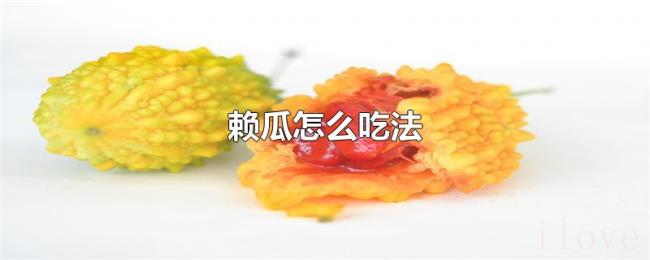 赖瓜怎么吃法