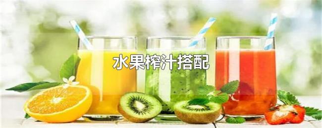 水果榨汁搭配