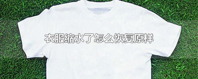 衣服缩水了怎么恢复原样