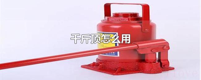 千斤顶怎么用 千斤顶怎么用